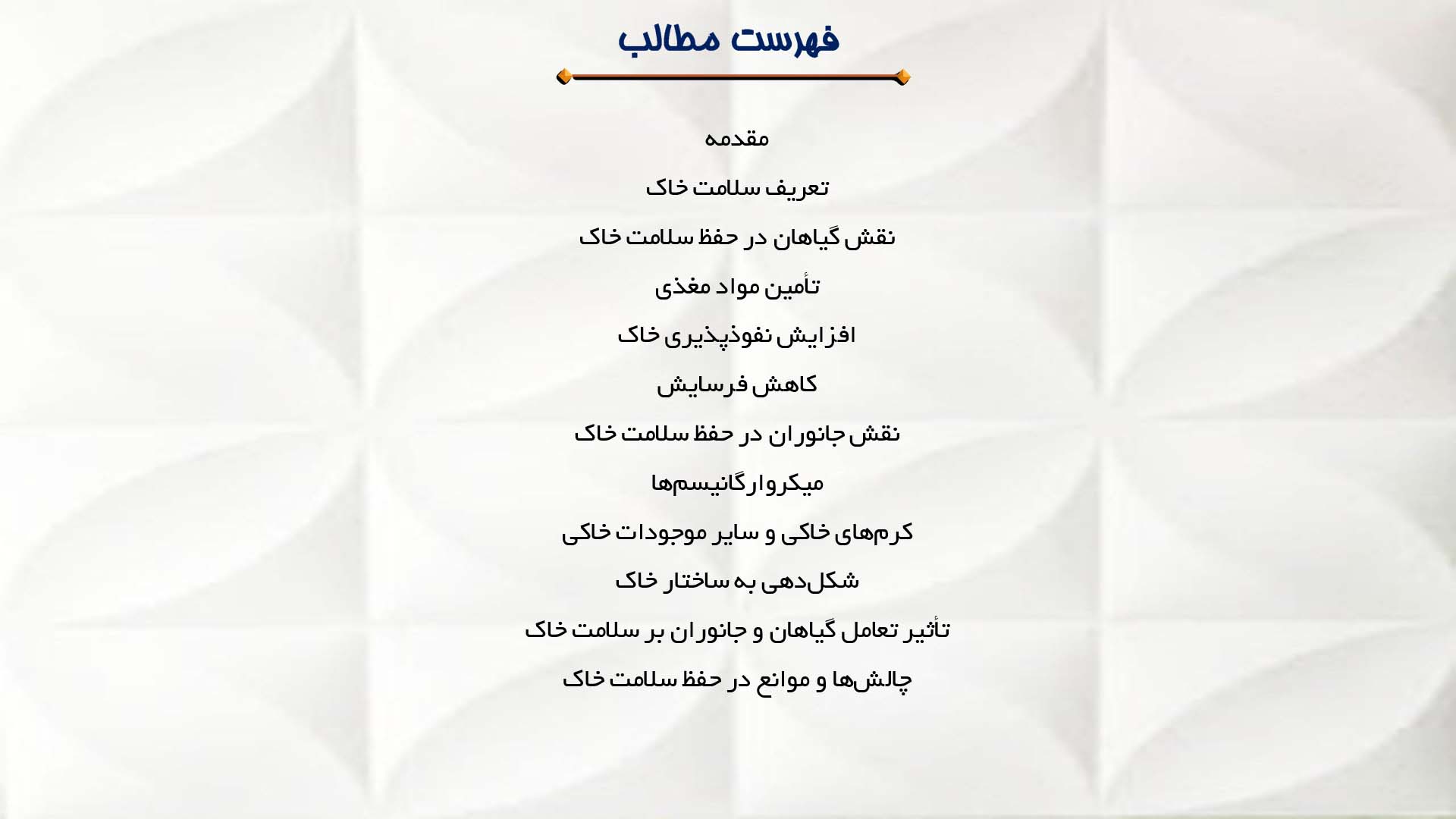 پاورپوینت در مورد نقش گیاهان و جانوران در حفظ سلامت خاک